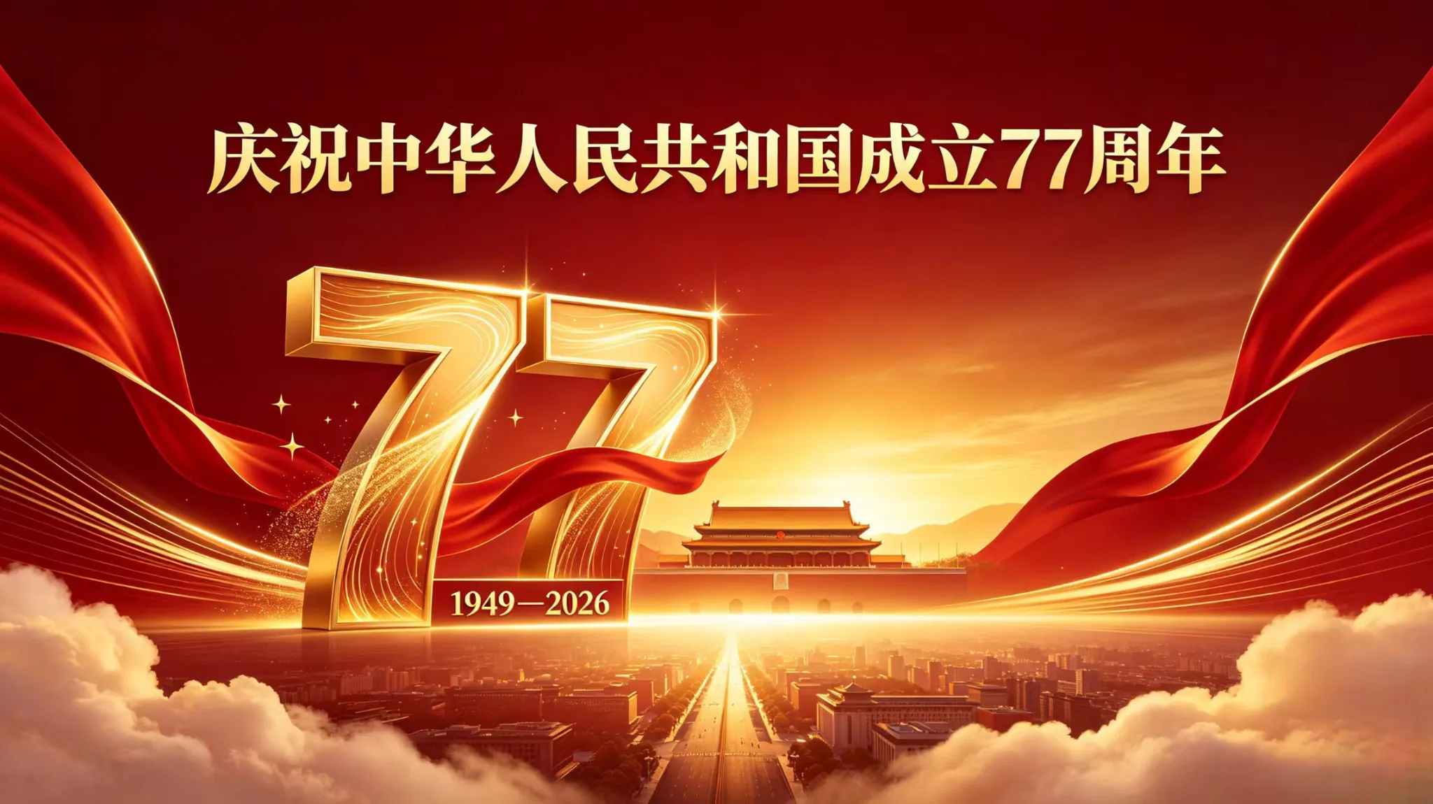 庆祝中华人民共和国成立77周年